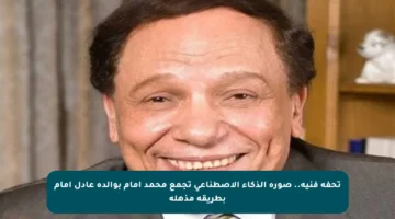 تحفة فنية.. صورة الذكاء الاصطناعي تجمع محمد إمام بوالده عادل إمام بطريقة مذهلة